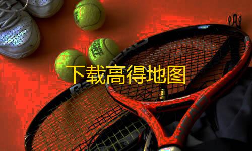 暗区突围开挂网站下载高得地图